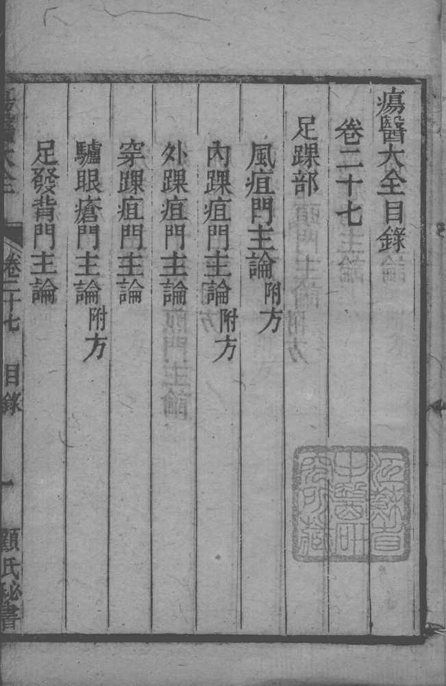 疡医大全  卷27